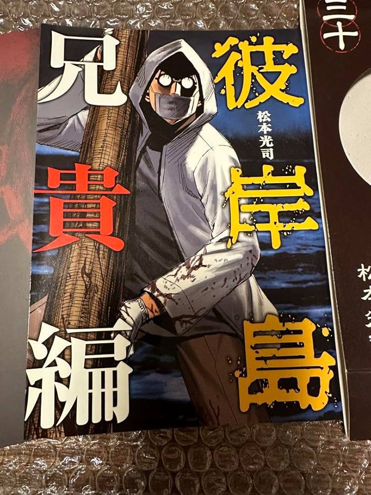Amazon.co.jp: 彼岸島30 限定版 兄貴編 30巻本はありません